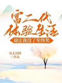 富二代体验生活却让我没了年终奖于涛张姐富二代免费全本阅读_富二代体验生活却让我没了年终奖小说无弹窗