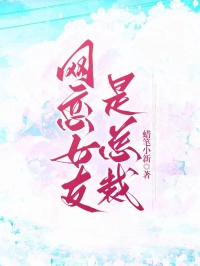 网恋女友是总裁傅子言沈优然全文阅读_网恋女友是总裁小说全本