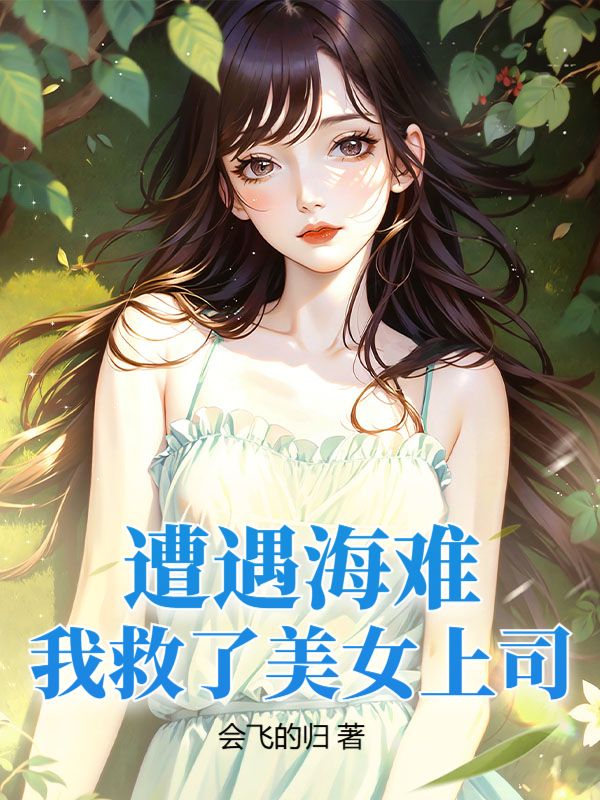 遭遇海难，我救了美女上司陆轩沈可音小说免费阅读_遭遇海难，我救了美女上司小说免费阅读全文