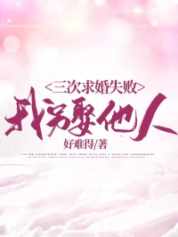 三次求婚失败，我另娶他人沈芸李薇关皓宋航全文小说_三次求婚失败，我另娶他人小说阅读