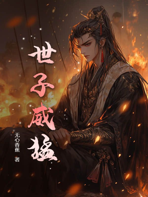 世子威猛徐平安火舞徐骁云天风免费全本_世子威猛免费阅读