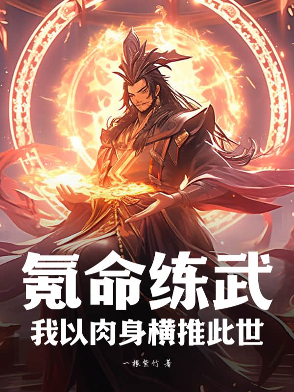 氪命练武：我以肉身横推此世李虎小说全文阅读_氪命练武：我以肉身横推此世小说无弹窗