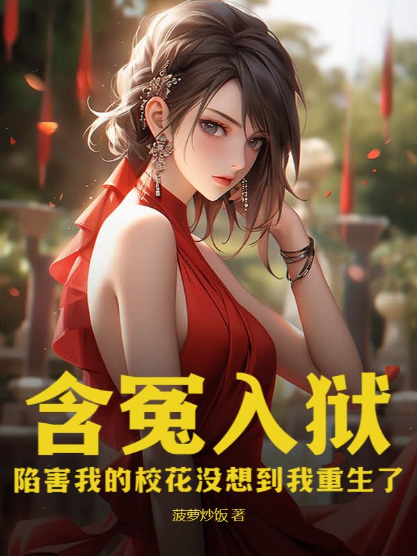 含冤入狱：陷害我的校花没想到我重生了白岩唐楚楚沈雅欣小说无广告_含冤入狱：陷害我的校花没想到我重生了小说全文免费阅读