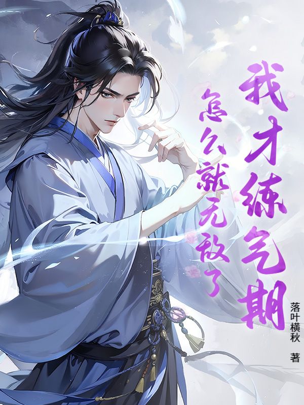 我才练气期，怎么就无敌了？林铭云瑶王德发小悦全本章节阅读_我才练气期，怎么就无敌了？最新免费