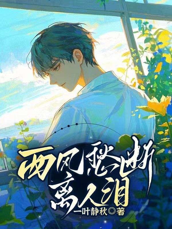 西风愁断离人泪萧衍晟江沐颜萧恒景无弹窗大结局_西风愁断离人泪小说最新章节