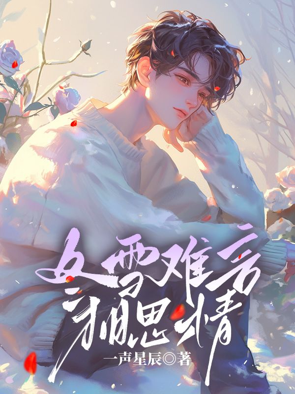 冬雪难言相思情顾怀生顾海深许知夏小说全文阅读_冬雪难言相思情小说阅读