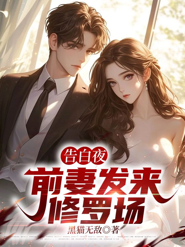 告白夜，前妻发来修罗场顾景川许芊月俞子谦许母小说免费阅读_告白夜，前妻发来修罗场免费阅读