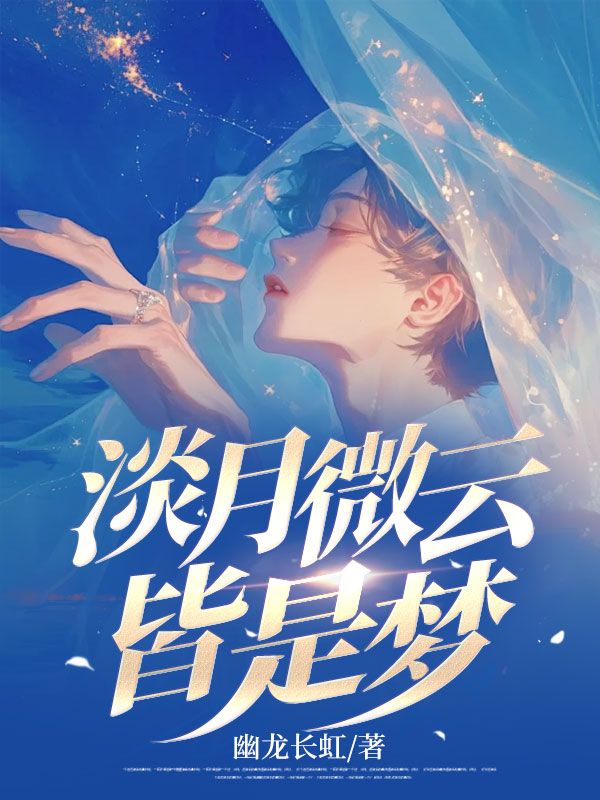 淡月微云皆是梦顾清黎雨棠云峥小说全文阅读_淡月微云皆是梦小说最新章节
