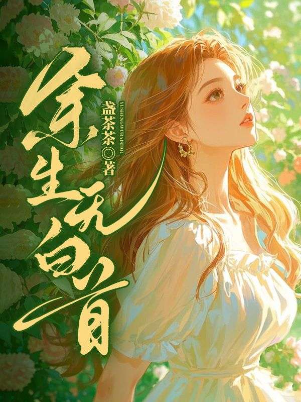 余生无白首季博屿江柚白小说最新章节_余生无白首最新免费