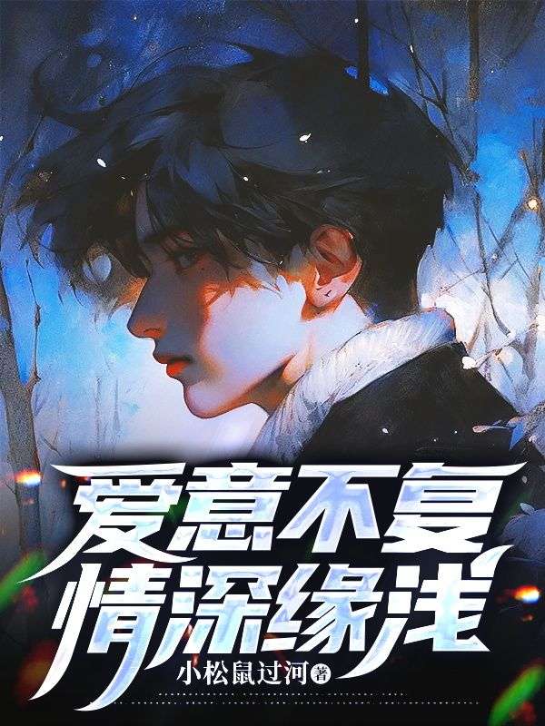 爱意不复，情深缘浅许知意宋淮安谢允许母小说全本章节_爱意不复，情深缘浅小说免费阅读