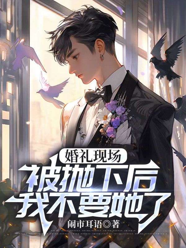 婚礼现场被抛下后，我不要她了柳云柔江时聿姜云小说全文免费阅读_婚礼现场被抛下后，我不要她了小说全文阅读