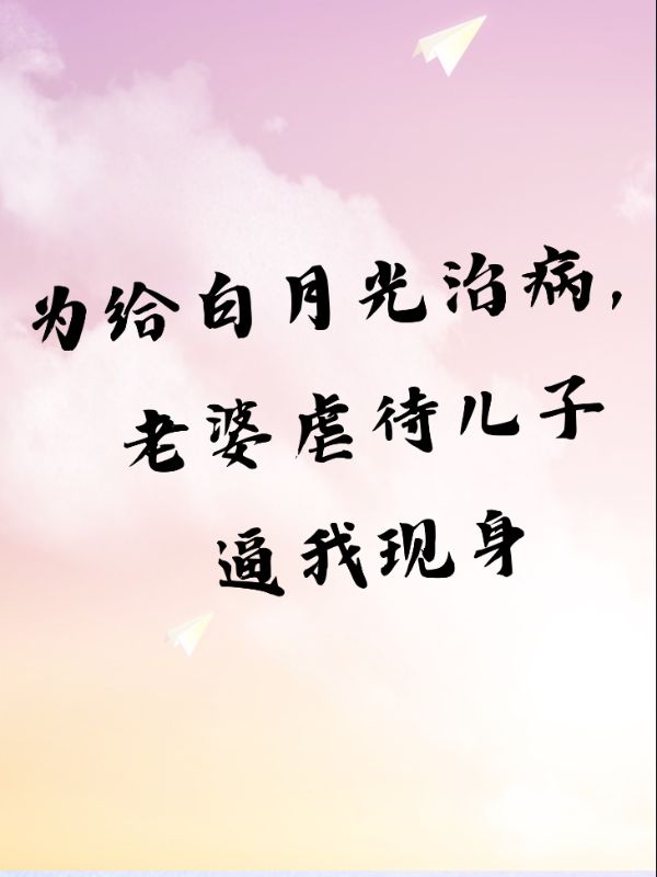 为给白月光治病，老婆虐待儿子逼我现身季思涵邵安宇许墨邵满满小说最新章节_为给白月光治病，老婆虐待儿子逼我现身免费全本